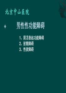 男性性功能障碍(1)13