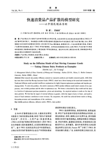 快速消费品扩散的模型研究——以中国乳制品为例