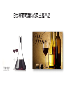 旧世界葡萄酒_饮食_生活休闲