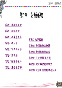 电磁场与微波技术实验教程第6章