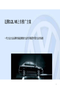 一汽迈腾新车型上市推广方案