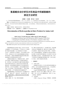 氨基酸自动分析仪对乳制品中羟脯氨酸的测定方法研究