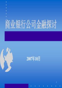 商业银行公司金融探讨