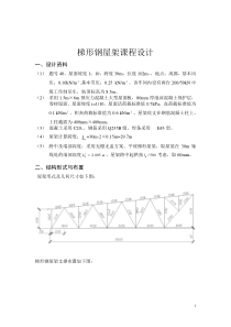 梯形钢屋架课程设计例题