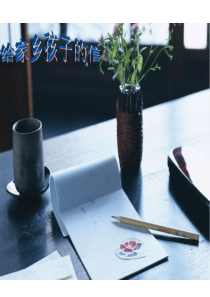 18 给家乡孩子的信