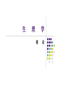 生理学 chapter1绪论