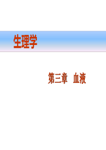生理学 第三章血液