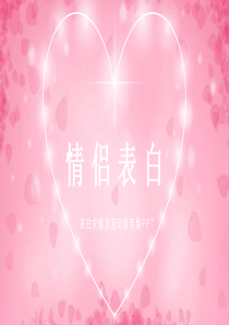 快闪PPT模板-快闪表白