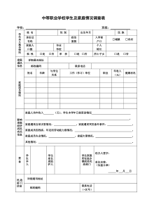 中等职业学校学生及家庭情况调查表(学生用表)