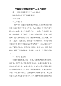 中等职业学校教学个人工作总结