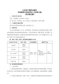 中等职业教育市场营销专业指导性人才培养方案(征求意见稿)