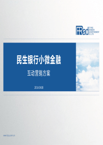 民生小微金融互动营销方案140410 (1)