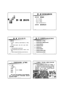 第一章非纯胶胶乳制品1