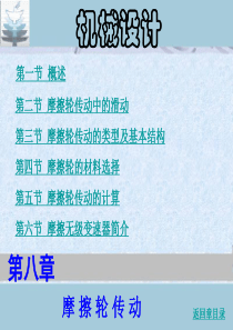 第八章-摩擦轮传动