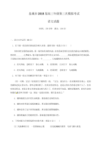 盐城市2018届高三年级第三次模拟考试语文试题