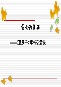 《草房子》交流汇报ppt