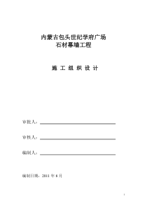 内蒙古包头世纪学府广场石材施工组织设计