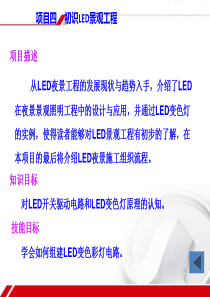 项目四 初识LED景观工程