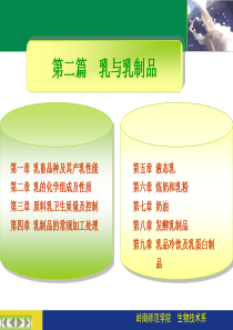 第二篇乳与乳制品-第一章、第二章