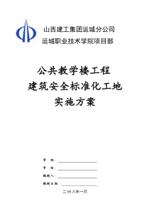 公共教学楼现场安全文明布置方案