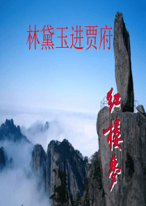 林黛玉进贾府课件[3]