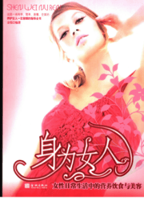 身为女人女性日常生活中的营养饮食与美容