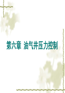 6)第六章 井控