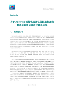 6,苏州茂旭-基于Aeroflex无线电综测仪的民航机场集群通信系统运营维护解决方案