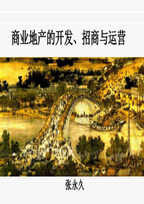 商业地产的开发、招商与运营详述