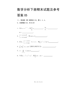 《数学分析III 》期末考试卷及参考答案05