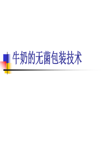 补充材料：乳制品的无菌包装