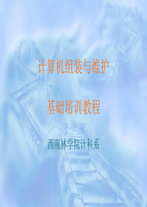 计算机组装维修教程1(荣剑)