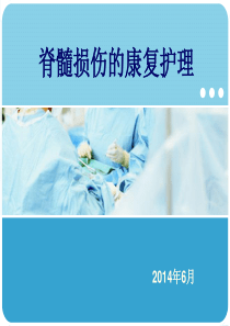 脊髓损伤护理查房