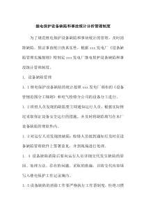 继电保护设备缺陷和事故统计分析管理制度