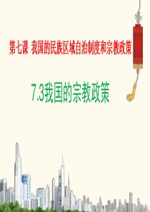 我国的宗教政策 课件 (共38张PPT)