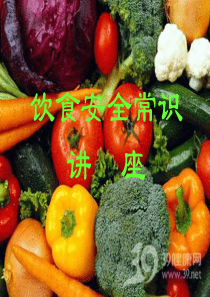 饮食安全常识