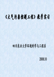 大气污染控制工程》教学实习