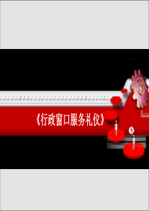 《行政窗口服务礼仪》