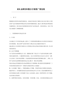 xx品牌饮料整合行销推广策划案