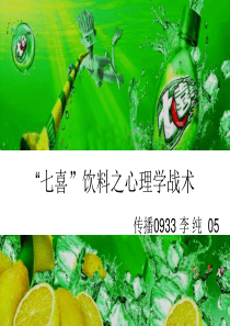 “七喜”饮料之心理学战术