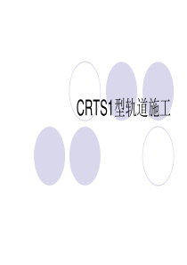 CRTS_I型板施工