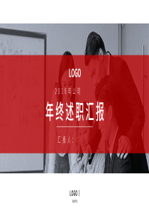 红色商务经典高端共赢未来年终述职报告PPT模板