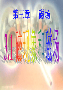 磁现象和磁场、磁感应强度