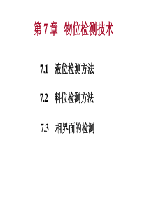 现代检测技术_7物位检测技术