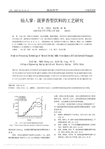 仙人掌_菠萝香型饮料的工艺研究
