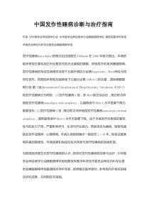中国发作性睡病诊断与治疗指南