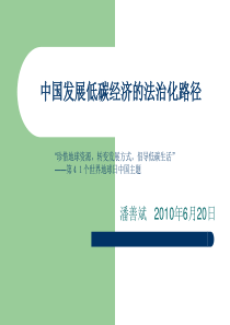 中国发展低碳经济法治化路径