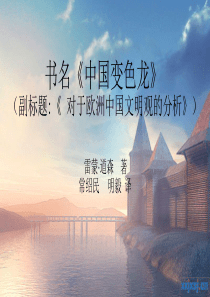 中国变色龙