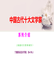 中国古代10大文学家之二陶渊明讲述