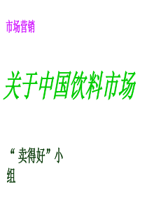 关于中国饮料市场